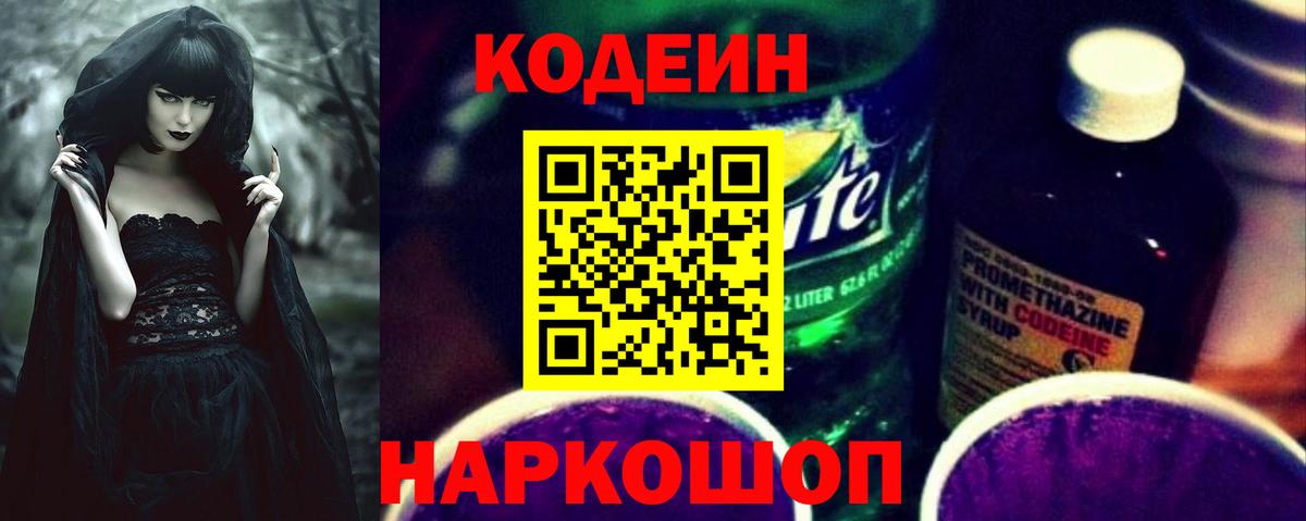 Кодеин Purple Drank  Вход с VPN  Городец 