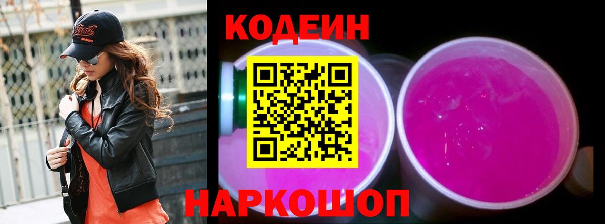 Кодеиновый сироп Lean Purple Drank Городец